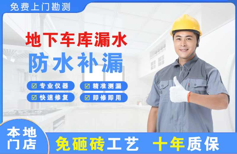 关岭地下车库漏水维修